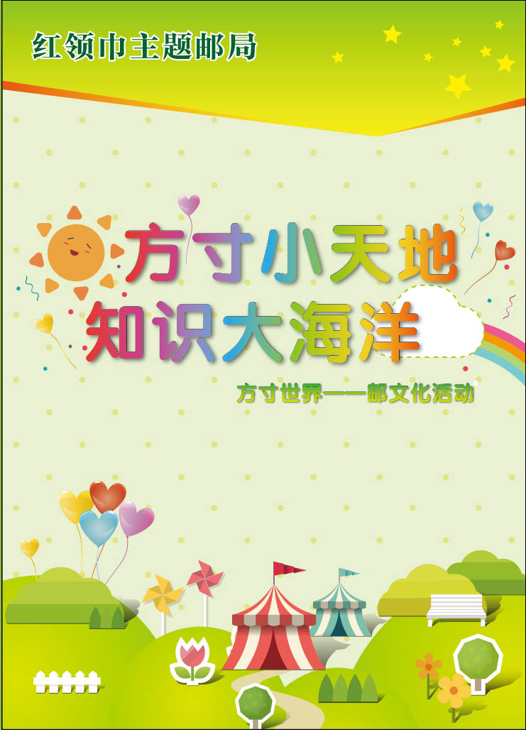 泗陽(yáng)縣紅領(lǐng)巾主題郵局