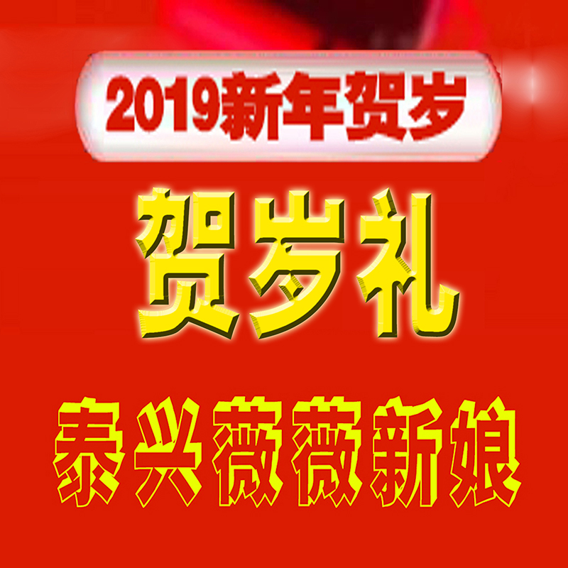 薇薇新娘——新年賀歲，真情回饋