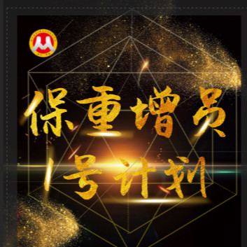 保重增员1号计划