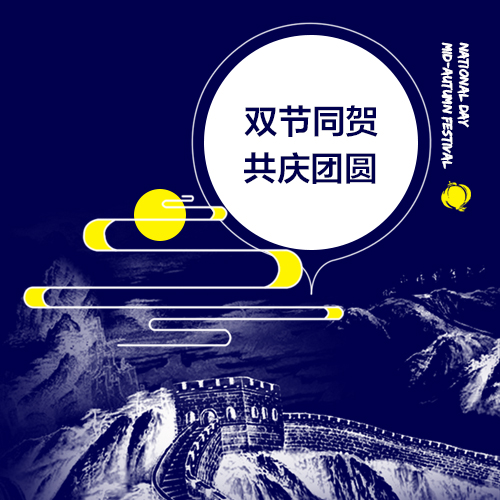 KONZEN祝大家 國慶中秋雙節(jié)快樂！