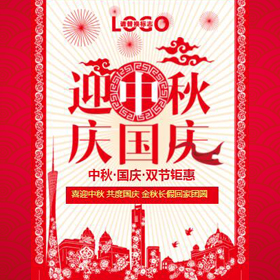國(guó)慶中秋雙節(jié)促銷活動(dòng)