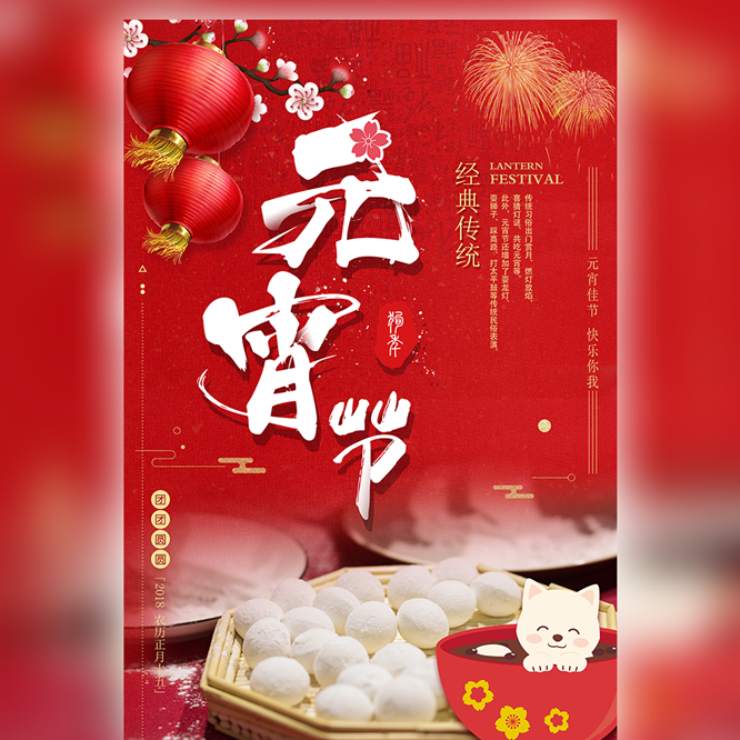 元宵节企业祝福 公司祝福贺卡 元宵节快乐 节日习俗