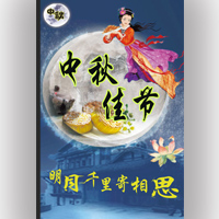 中秋佳節