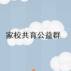 即墨萃英中学高二16级家校群