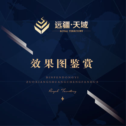 远疆天域效果图赏析