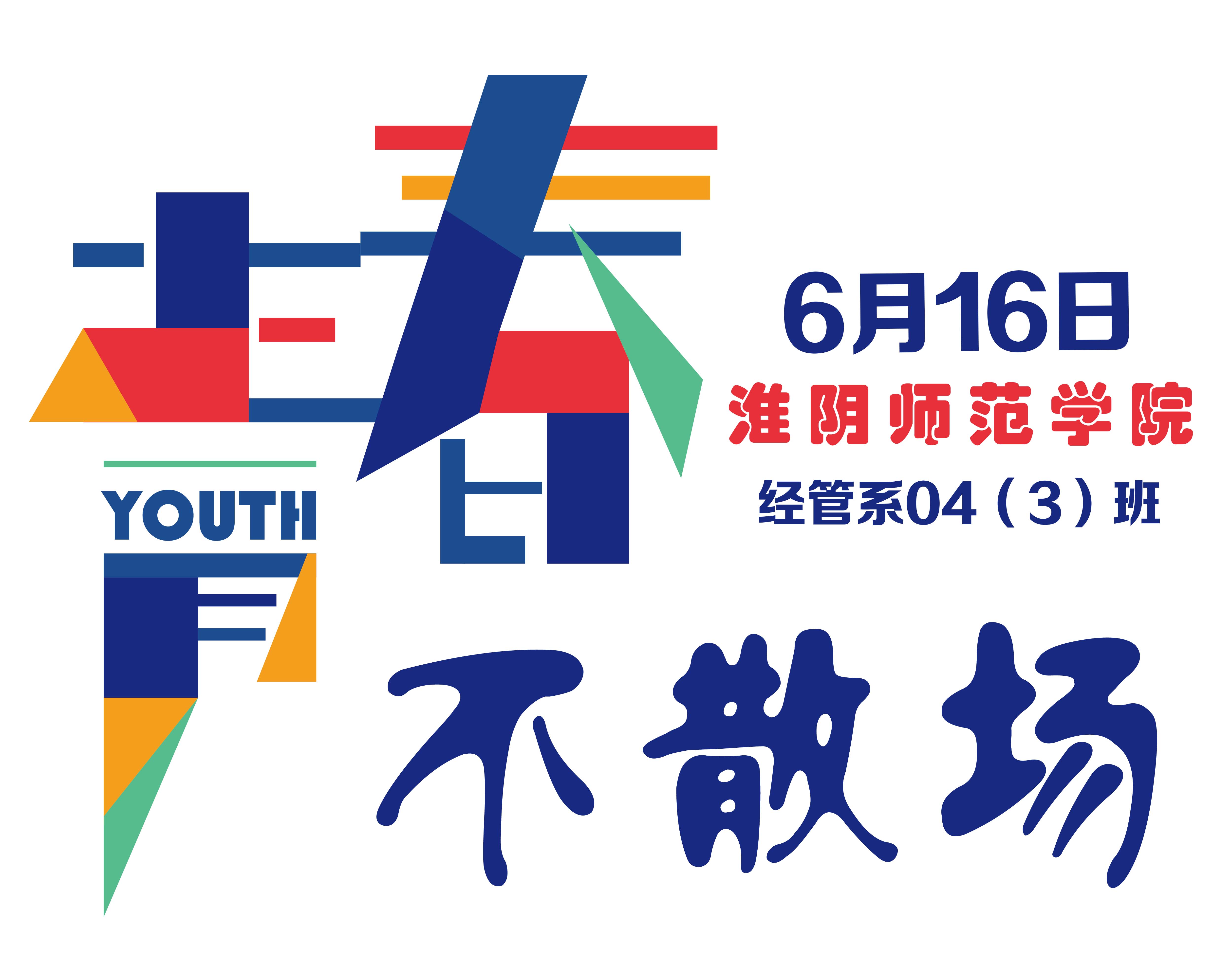 淮阴师范学院经管系04（3）班毕业十周年同学会邀请函