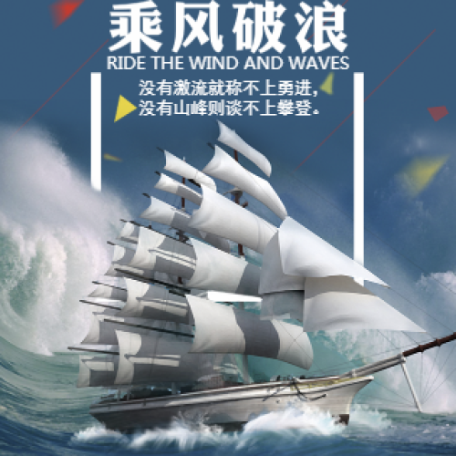 單頁-乘風破浪
