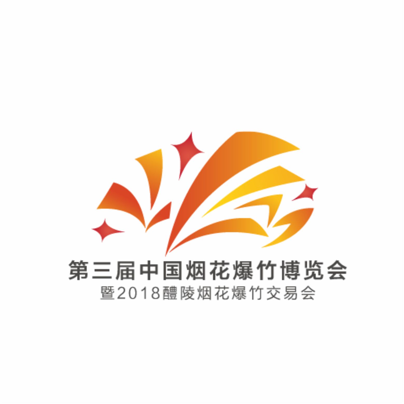 第三届中国烟花爆竹博览会暨2018醴陵烟花爆竹交易会
