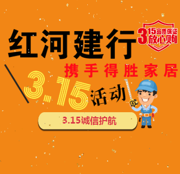 紅河建行攜手得勝家居315活動