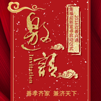 善孝齊家 兼濟天下