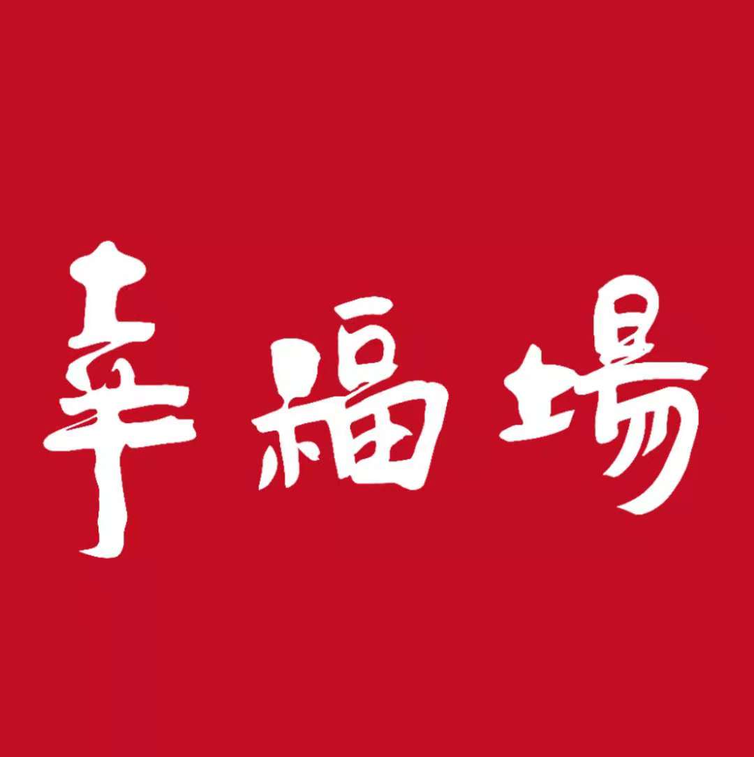 幸福场招商简介