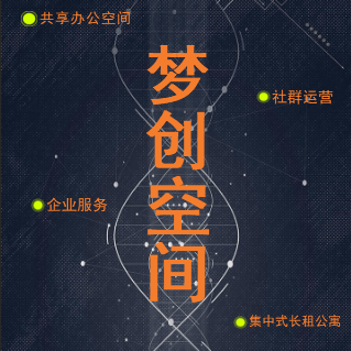 [副本]“夢(mèng)創(chuàng)空間”領(lǐng)跑山東！共享空間、企業(yè)服務(wù)概念倡導(dǎo)者！