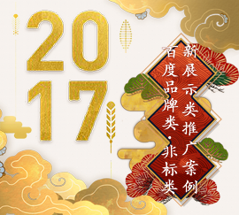 2017百度營銷推廣案例集錦 (上篇)