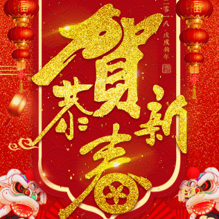 網(wǎng)魚(yú)網(wǎng)咖句容店恭祝大家新春快樂(lè)。