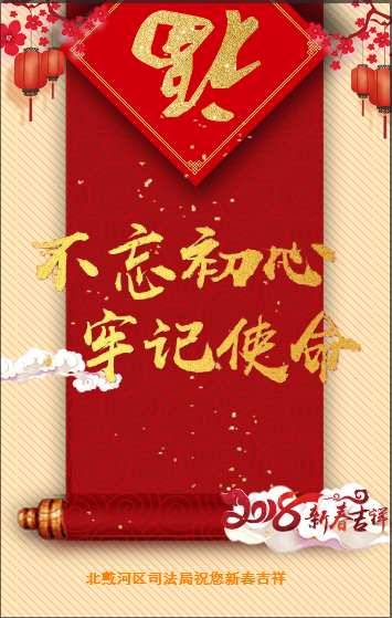 北戴河區(qū)司法局祝您新春吉祥