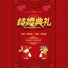 天長地久，相愛相守