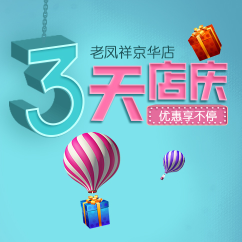 老鳳祥京華店店慶，優(yōu)惠享不停