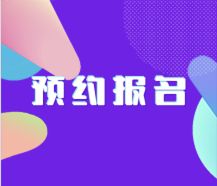 培訓(xùn)報(bào)名