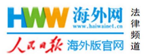 人民日报海外网《法律频道》