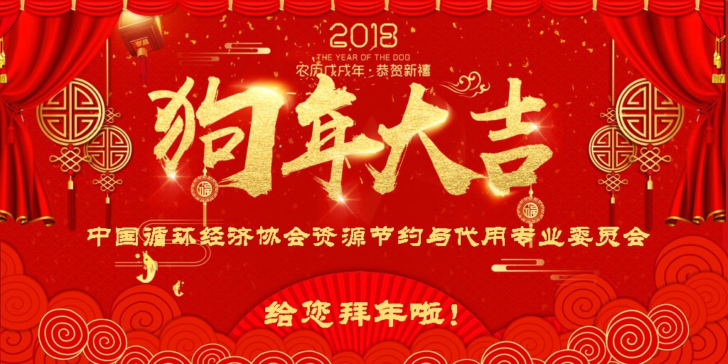 中国循环经济协会专委会刘士芳主任携全体成员给您拜年啦！