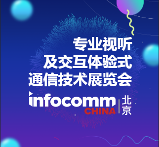 九洲光電北京InfoComm專業視聽及交互體驗式通信技術展會