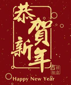 黔譽標牌恭賀新年