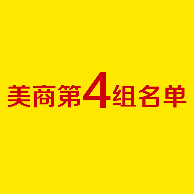 史丹利美國(guó)商學(xué)院分組名單