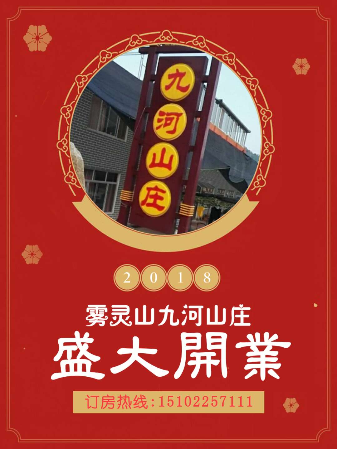 霧靈山九河山莊農(nóng)家院開年巨獻(xiàn)