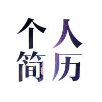 電子版?zhèn)€人簡歷