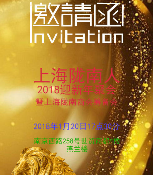 上海隴南人2018迎新年聚會(huì)暨上海隴南商會(huì)籌備會(huì)