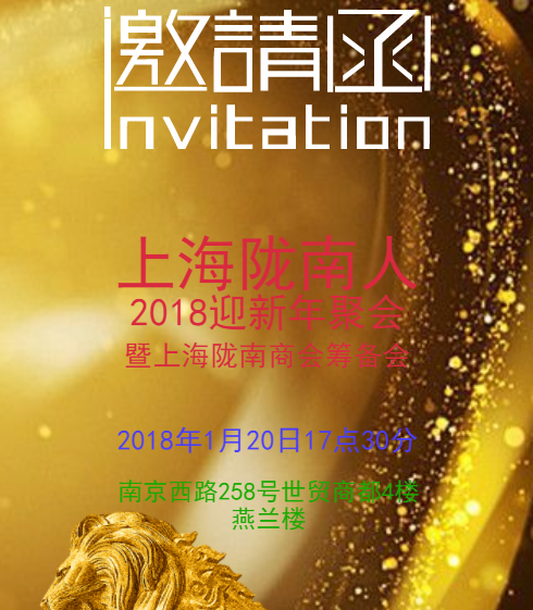 上海陇南人2018迎新年聚会暨上海陇南商会筹备会