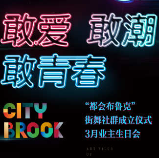 敢爱 敢潮 敢青春