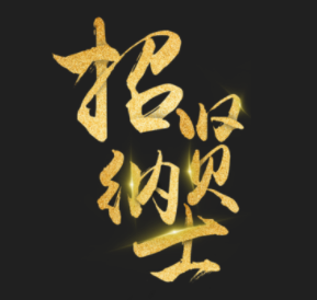 寧鑫科技成都運(yùn)營(yíng)中心人才招錄（環(huán)球中心）