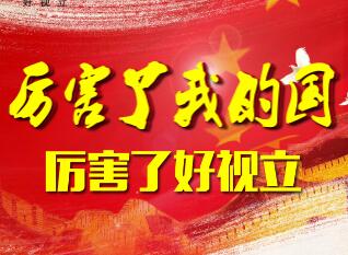 厲害了我的國！厲害了好視立!