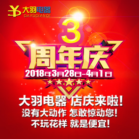 大羽电器3周年店庆啦！