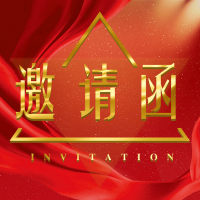 入黨公開答辯邀請(qǐng)函
