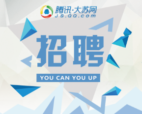 腾讯大苏网，面向徐州招聘季开始啦！