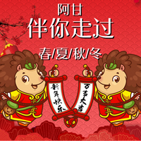 刺猬阿甘伴你春夏秋冬