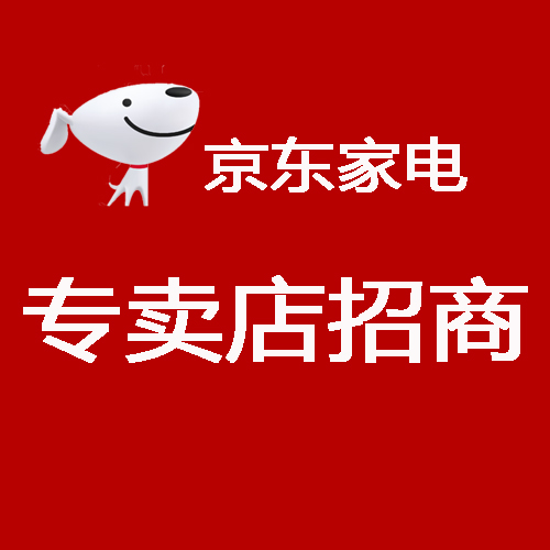京东家电专卖店招商