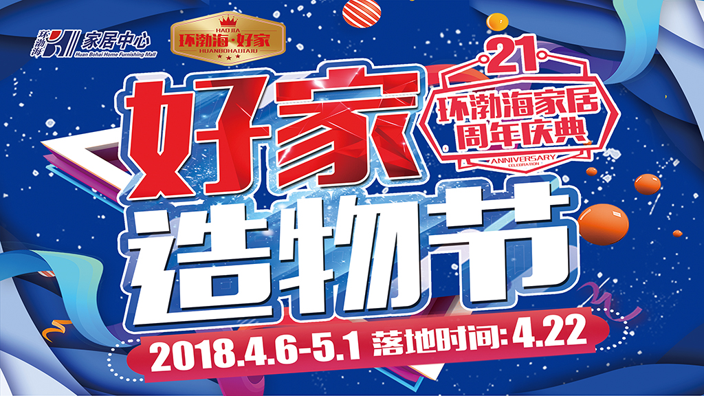 環渤海好家造物節
