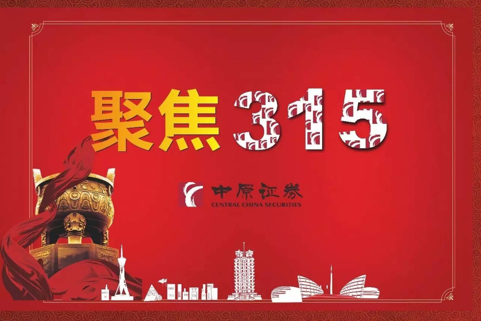 【誠信315】理性投資，從我做起——遠(yuǎn)離非法集資