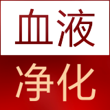 致青春逆齡健康管理系統(tǒng)-精準(zhǔn)血液凈化
