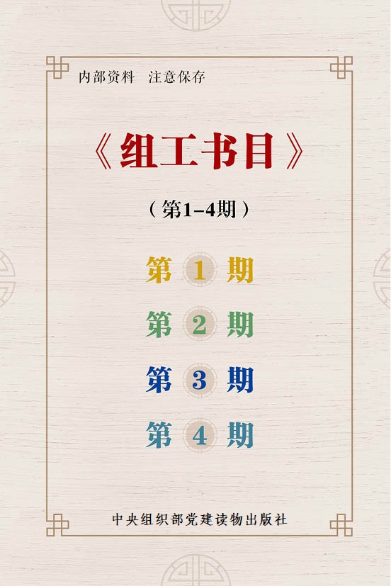 《組工書目》（第1-4期）