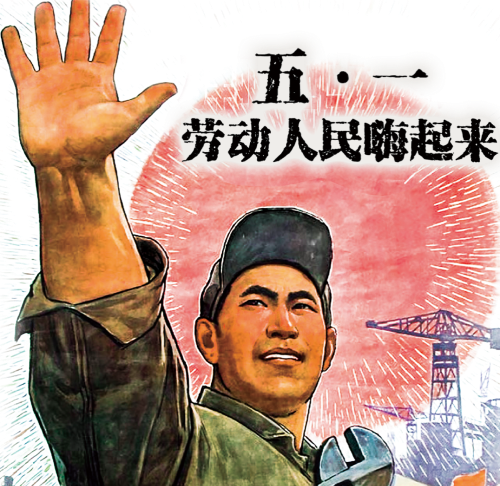 南京福彩祝您五一快乐