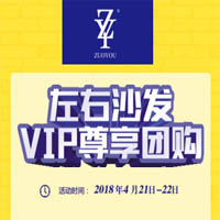 左右沙發VIP尊享團購