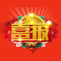 “广电家园”喜报