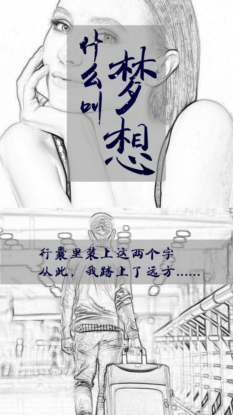 什么是夢想