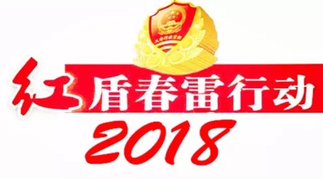 红盾春雷行动2018 “整治网络购物秩序”专项子行动之一