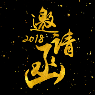 哈貝2018年新春年會(huì)邀請(qǐng)函