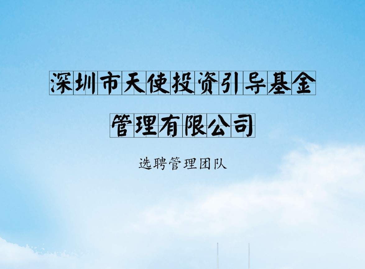 深圳市天使投資引導(dǎo)基金管理有限公司選聘管理團隊